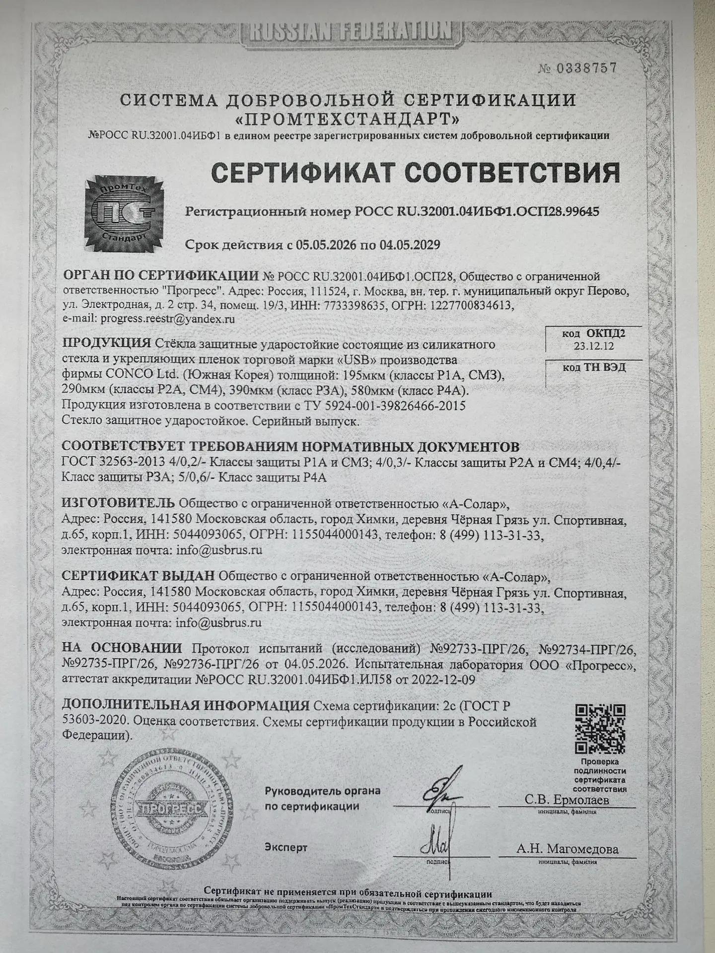 Сертификат соответствия ГОСТ